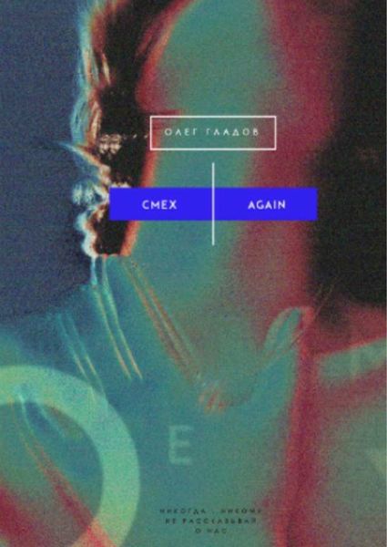 Обложка книги  «Смех Again»