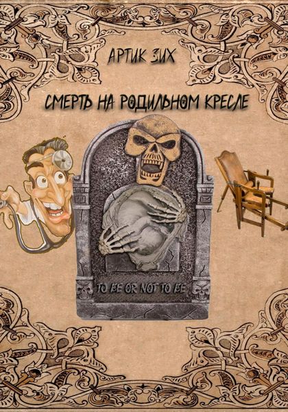 Обложка книги  «Смерть на родильном кресле»