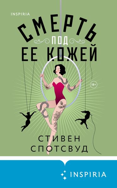 Обложка книги  «Смерть под ее кожей»