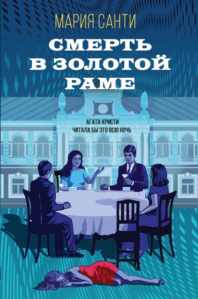 Обложка книги  «Смерть в золотой раме»
