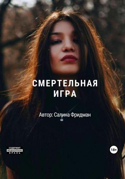 Обложка книги  «Смертельная игра»