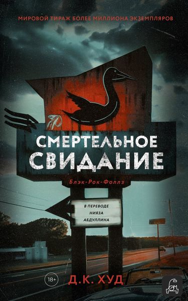 Обложка книги  «Смертельное свидание»