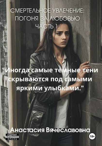 Обложка книги  «Смертельное Увлечение: Погоня за Любовью. Часть 1»