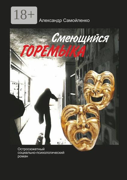 Обложка книги  «Смеющийся горемыка. Остросюжетный социально-психологический роман»