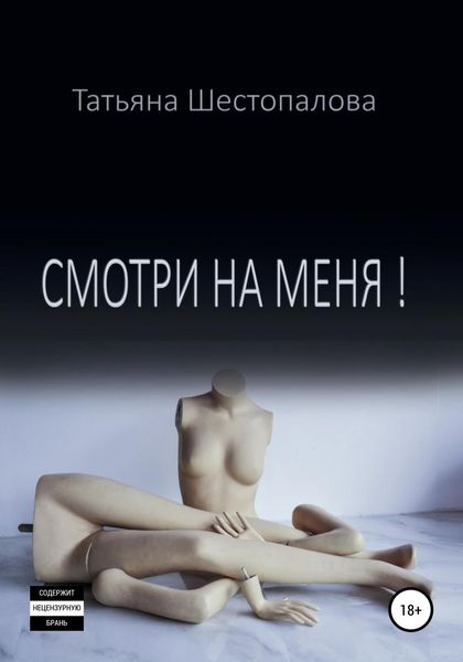 Обложка книги  «Смотри на меня»