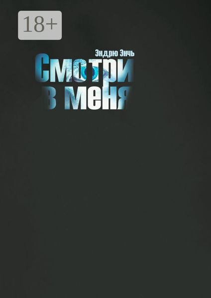 Обложка книги  «Смотри в меня»