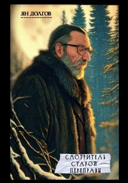 Обложка книги  «Смотритель старой переправы»