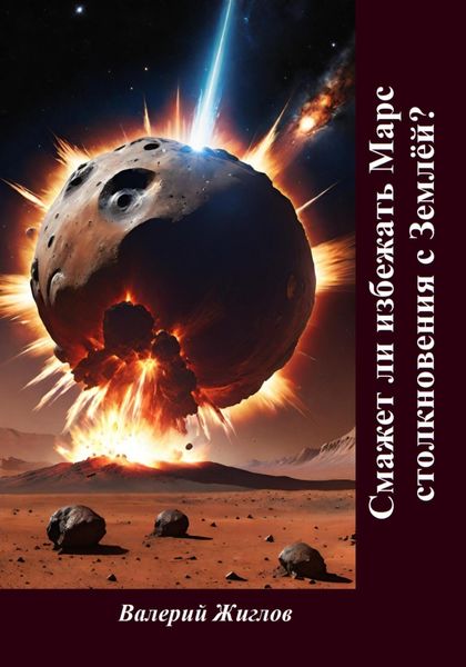 Обложка книги  «Сможет ли избежать Марс столкновения с Землёй?»