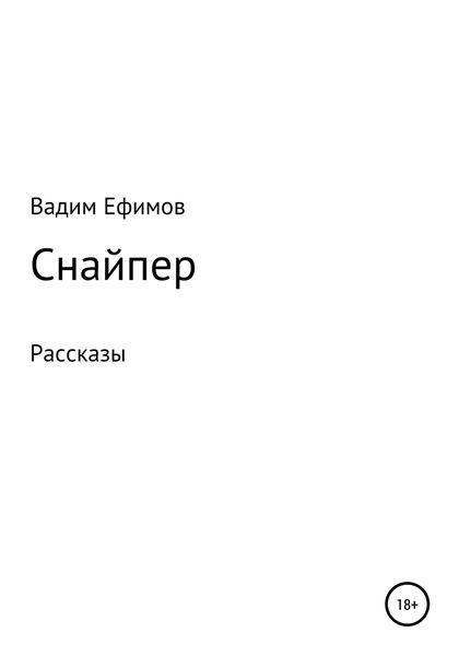 Обложка книги  «Снайпер. Рассказы»