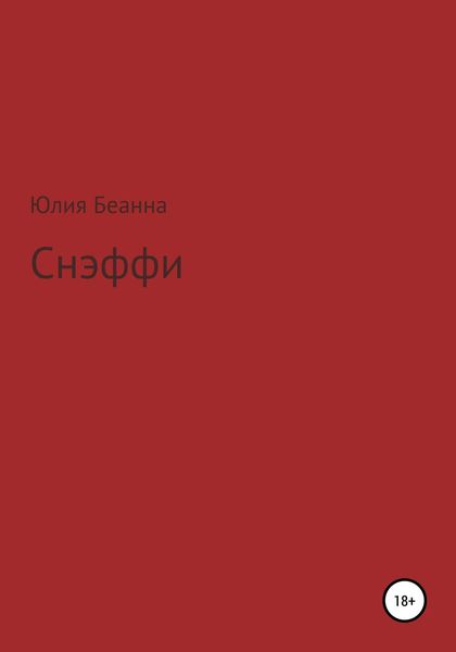 Обложка книги  «Снэффи»