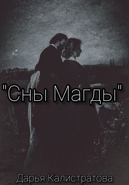 Обложка книги  «Сны Магды»