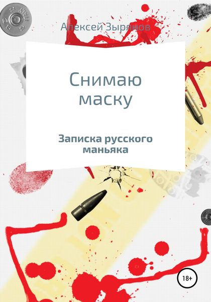 Обложка книги  «Снимаю маску»