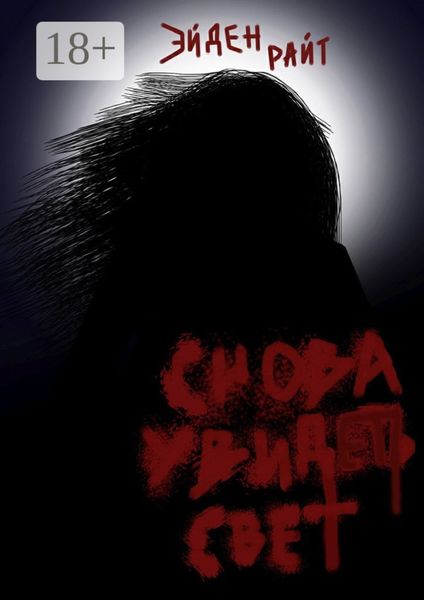 Обложка книги  «Снова увидеть свет. Готов ли ты превратить свою жизнь в кошмар ради мести?»