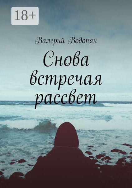 Обложка книги  «Снова встречая рассвет»