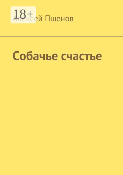 Обложка книги  «Собачье счастье»