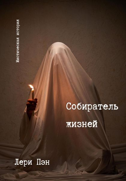 Обложка книги  «Собиратель жизней»