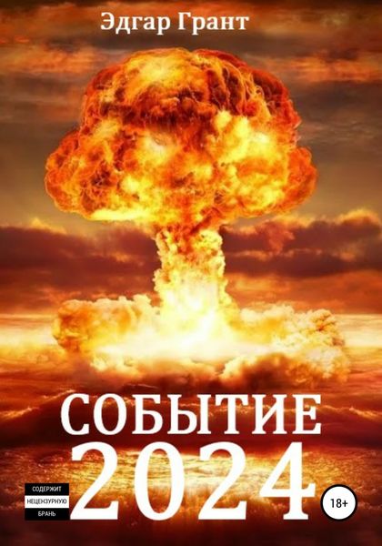 Обложка книги  «Событие 2024»