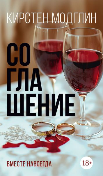 Обложка книги  «Соглашение»