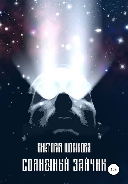 Обложка книги  «Солнечный зайчик»