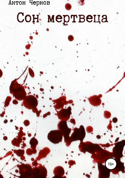 Обложка книги  «Сон мертвеца»