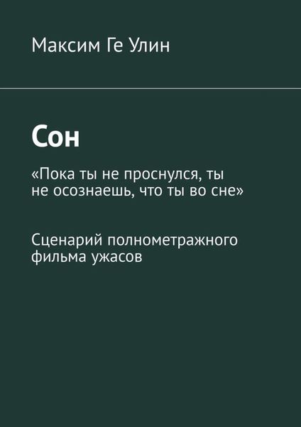 Обложка книги  «Сон. Сценарий полнометражного фильма ужасов»