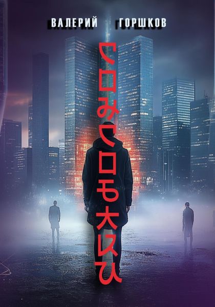 Обложка книги  «Сонсобаки»