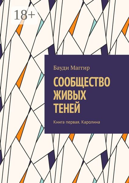 Обложка книги  «СООБЩЕСТВО ЖИВЫХ ТЕНЕЙ. Книга первая. Каролина»