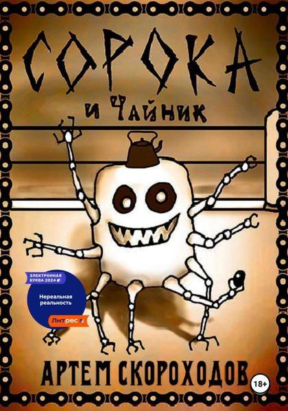 Обложка книги  «Сорока и Чайник»