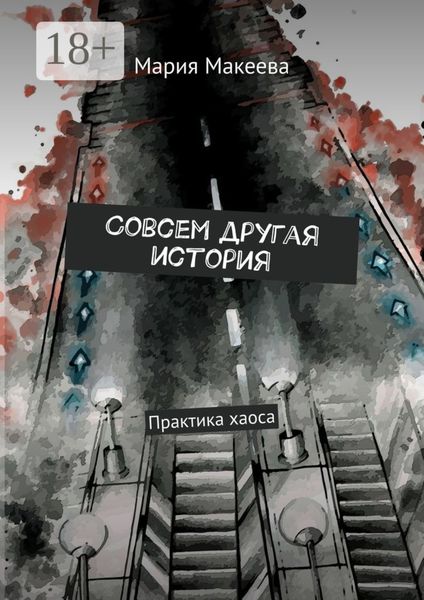 Обложка книги  «Совсем другая история. Практика хаоса»