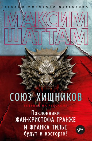 Обложка книги  «Союз хищников»