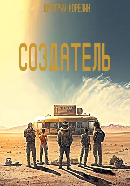 Обложка книги  «Создатель»