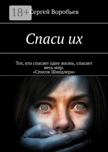 Обложка книги  «Спаси их»