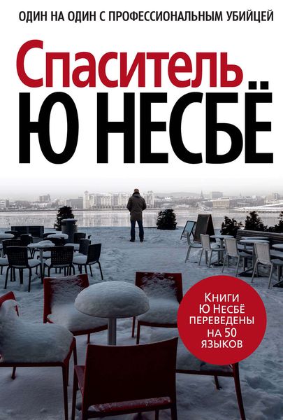 Обложка книги  «Спаситель»