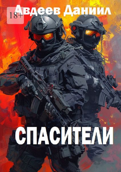 Обложка книги  «Спасители»