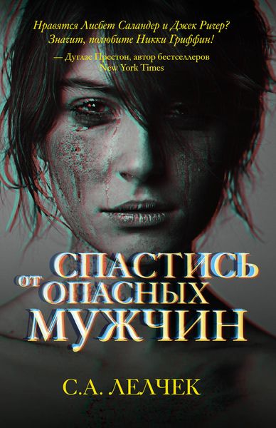 Обложка книги  «Спастись от опасных мужчин»