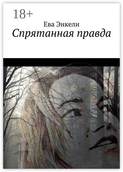 Обложка книги  «Спрятанная правда»