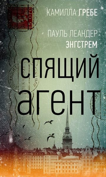 Обложка книги  «Спящий агент»