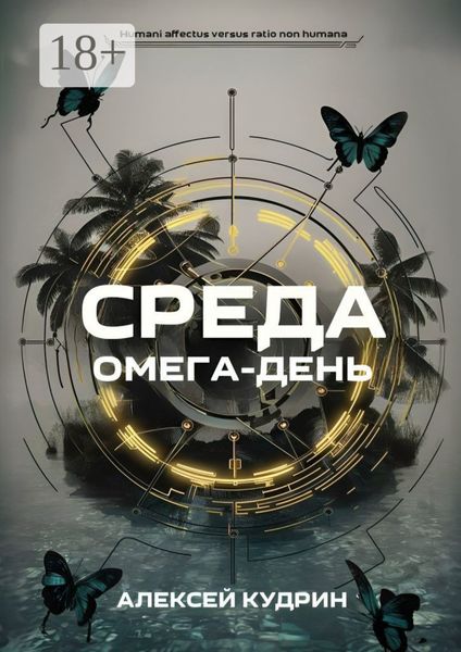 Обложка книги «Среда: Омега-день»