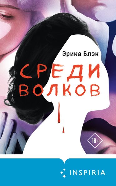 Обложка книги  «Среди волков»