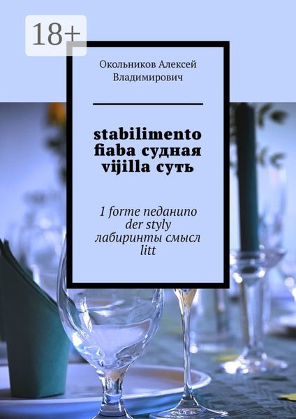 Обложка книги  «stabilimento fiaba судная vijilla суть. 1 forme neданиno der styly лабиринты смысл litt»