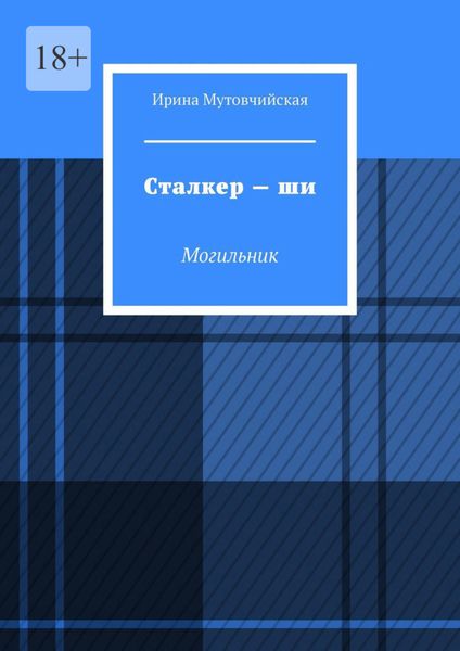 Обложка книги  «Сталкер – ши. Могильник»