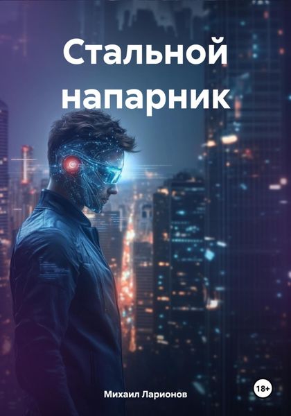 Обложка книги  «Стальной напарник»