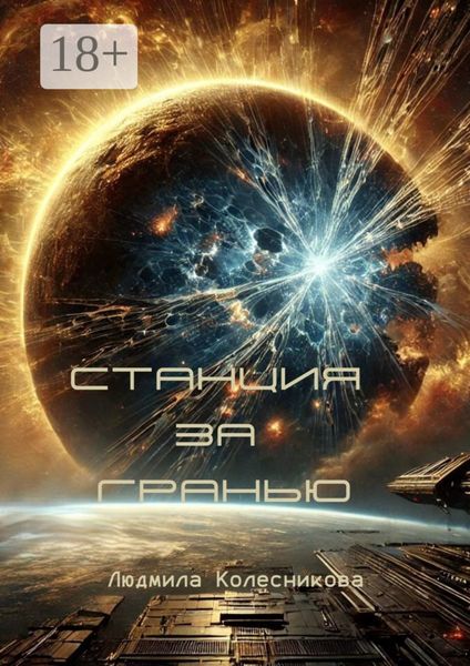 Обложка книги  «Станция за гранью»