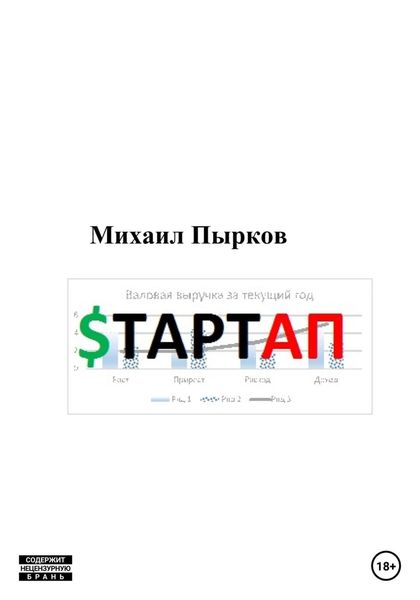 Обложка книги  «Стартап»