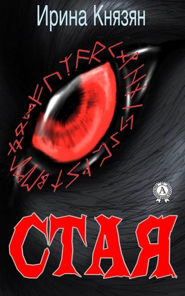 Обложка книги  «Стая»