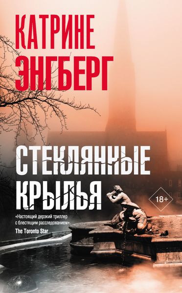 Обложка книги  «Стеклянные крылья»