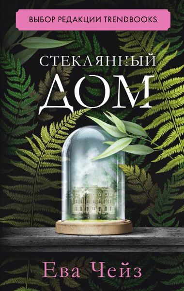 Обложка книги  «Стеклянный дом»