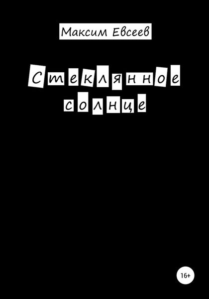Обложка книги  «Стеклянное солнце»