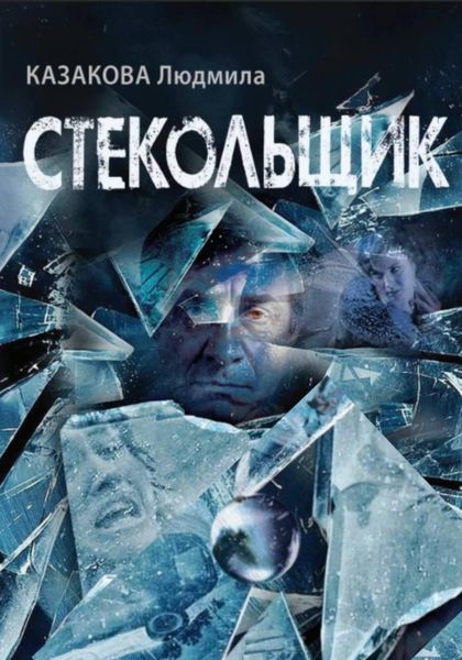 Обложка книги  «Стекольщик»