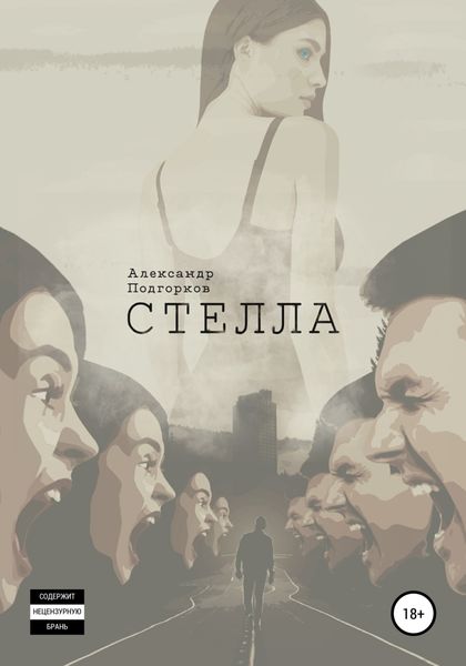 Обложка книги  «Стелла»
